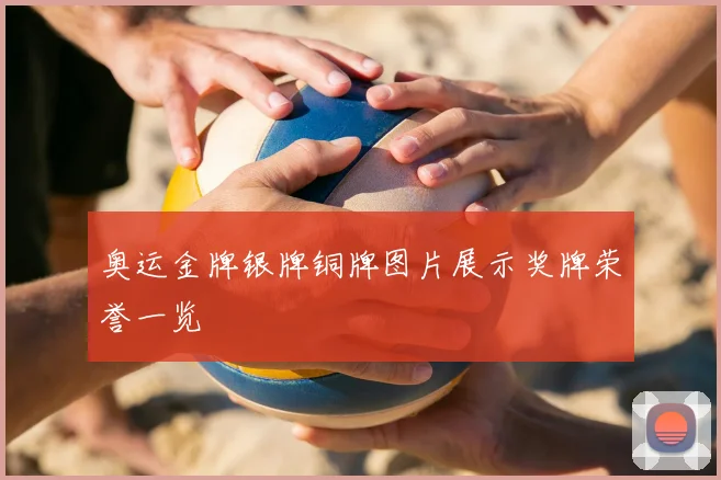 奥运金牌银牌铜牌图片展示奖牌荣誉一览
