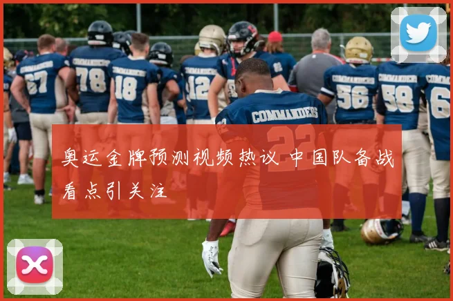 奥运金牌预测视频热议 中国队备战看点引关注