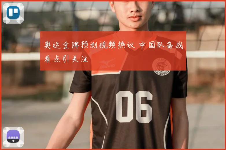 奥运金牌预测视频热议 中国队备战看点引关注