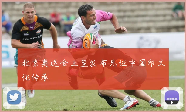 北京奥运会玉玺发布见证中国印文化传承