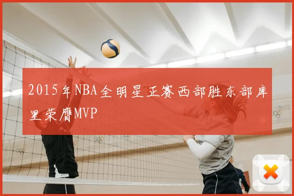 2015年NBA全明星正赛西部胜东部库里荣膺MVP