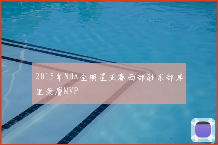 2015年NBA全明星正赛西部胜东部库里荣膺MVP