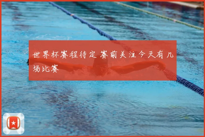 世界杯赛程待定 赛前关注今天有几场比赛