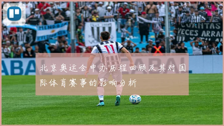 北京奥运会申办历程回顾及其对国际体育赛事的影响分析