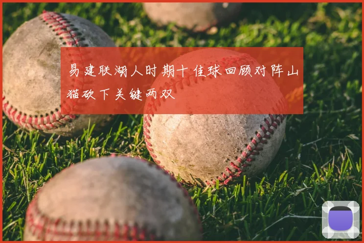 易建联湖人时期十佳球回顾对阵山猫砍下关键两双